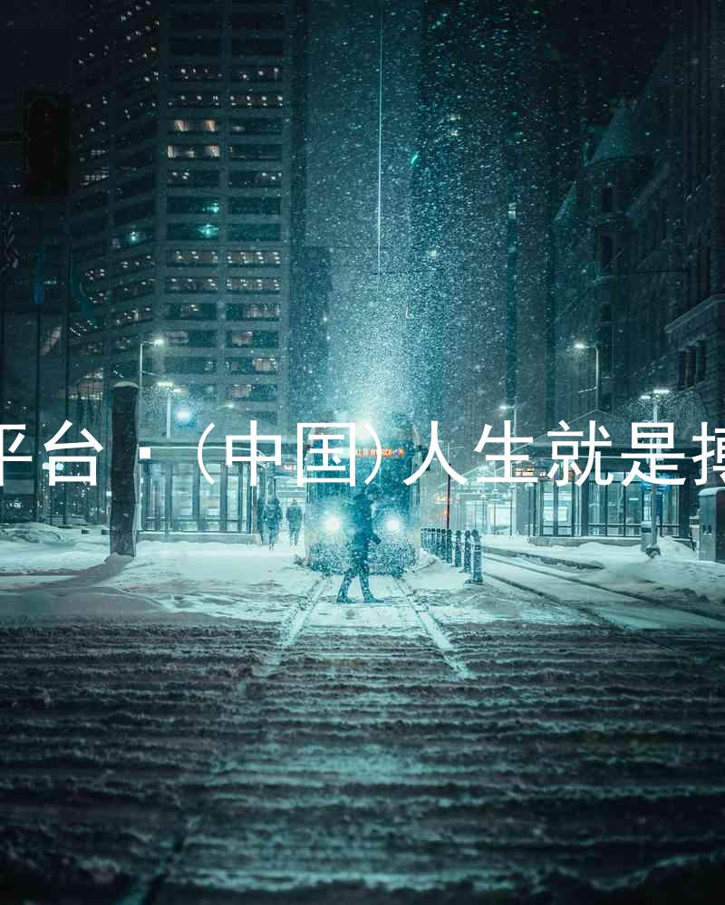 尊龙平台·(中国)人生就是搏官网